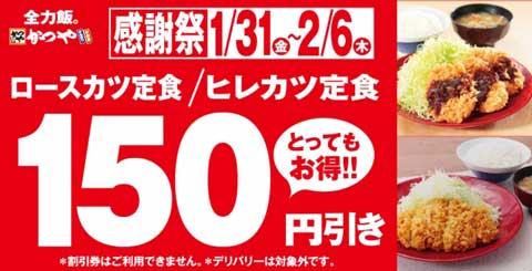 かつや の揚げたて とんかつ を150円引きで食べられるおトクな1週間がはじまるよっ Babydot ベイビードット