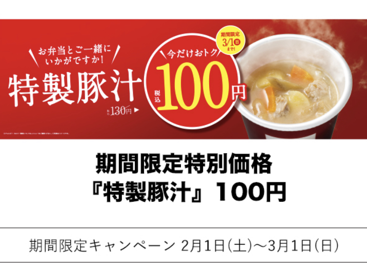 30円引きで100円 税込 ほっともっと 特製豚汁 が2 1 土 から期間限定割引 Babydot ベイビードット