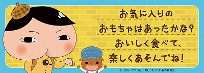 フームにおいますね 爆発的人気のおしりたんていが モスワイワイセットの選べるおもちゃに仲間入り Babydot ベイビードット