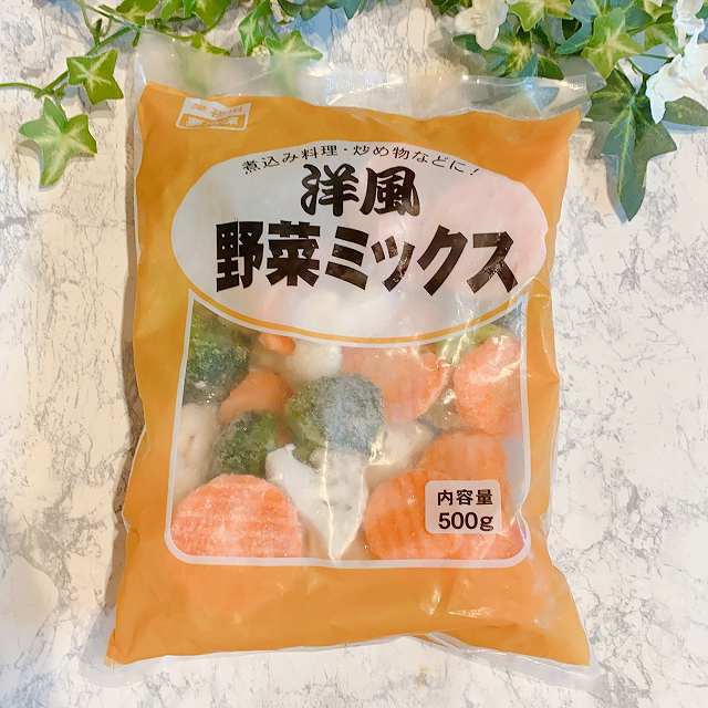 洋風野菜ミックス