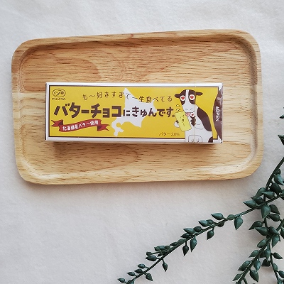 バターチョコにきゅんです。