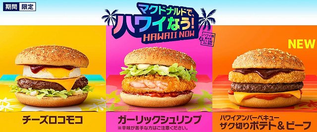 「マクドナルドで、ハワイなう！」ラインナップ