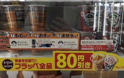 キャンペーン期間中、フラッペ全品がなんと80円引き！