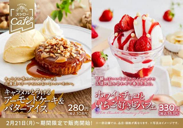 スシローカフェ部の新メニュー