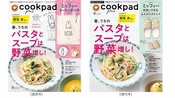 『cookpad plus（クックパッドプラス）2022年春号』