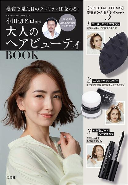 ​小田切ヒロ監修 大人のヘアビューティBOOK