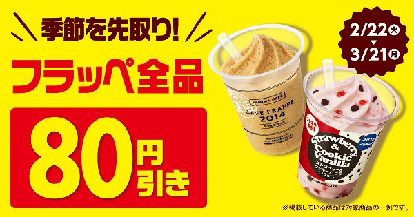 フラッペ全品80円引き！