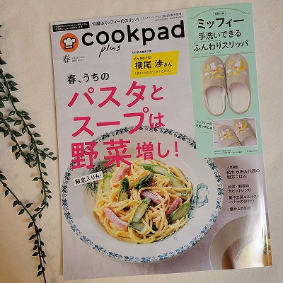 cookpad plus（クックパッドプラス）2022年春号』