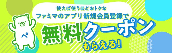 ファミペイ新規会員登録で無料クーポンプレゼント！