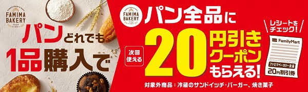 ⑤パン全品に次回使える20円引きクーポンがもらえる！