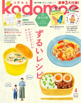 『kodomoe（コドモエ）』2022年4月号