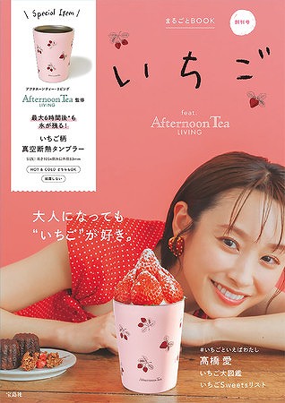 『いちご まるごとBOOK feat. Afternoon Tea LIVING』