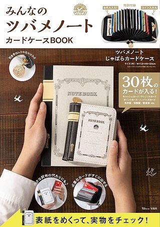 みんなのツバメノート カードケースBOOK