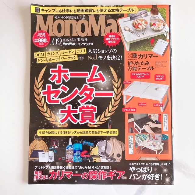 『MonoMax（モノマックス）』2022年9月号