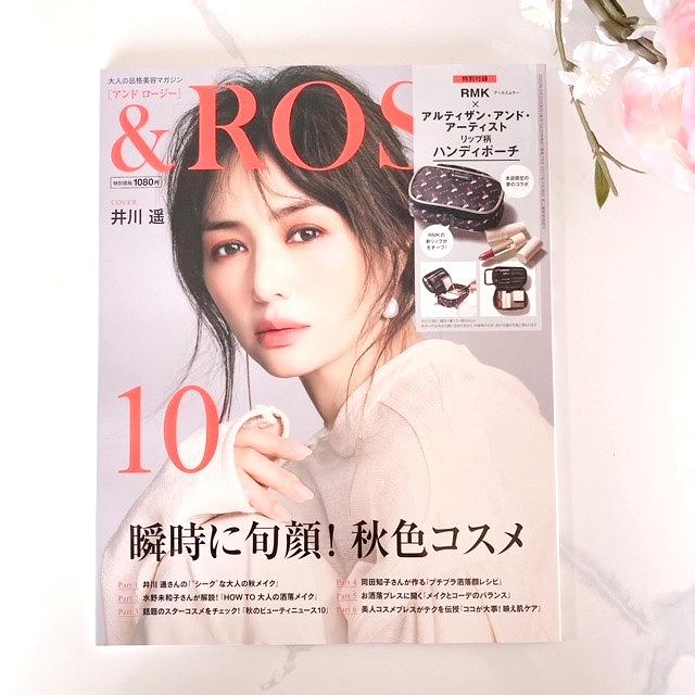 『&ROSY アンドロージー』2022年10月号