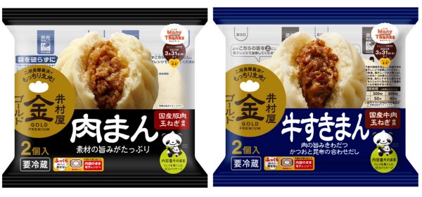 ゴールド肉まん＆ゴールド牛すきまん（チルド限定）