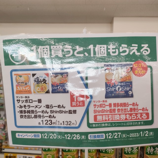 「サンヨー食品　サッポロ一番　みそラーメン／塩ラーメン／博多純情らーめん　ShinShin監修　炊き出し豚骨らーめん」