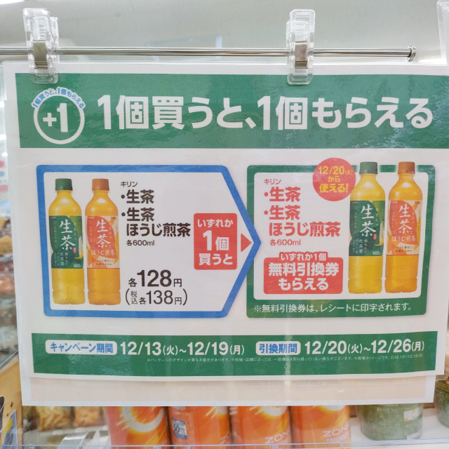 「キリン　生茶／生茶　ほうじ煎茶　各600ml」