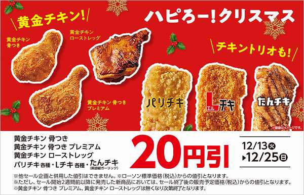 クリスマスチキン 20円引セール