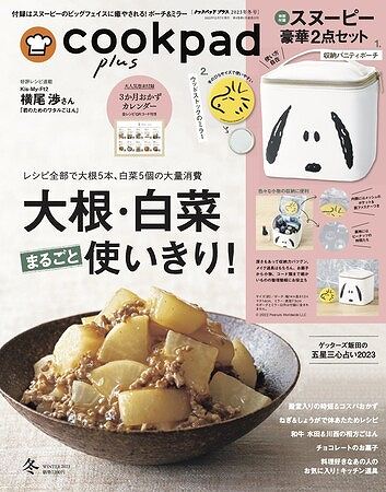 『cookpad plus』2023年冬号