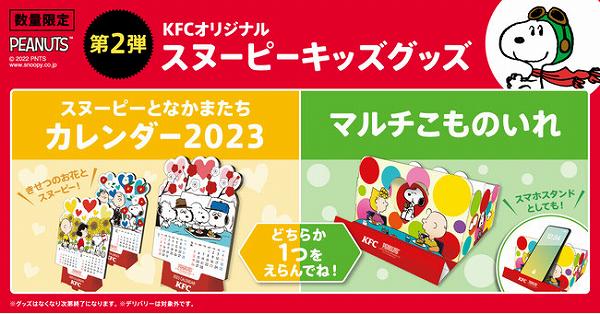 KFC オリジナルスヌーピーキッズグッズ 第2弾