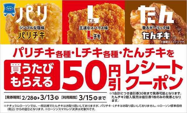 パリチキ各種・Ｌチキ各種・たんチキを買うたび50円引レシートクーポンがもらえる