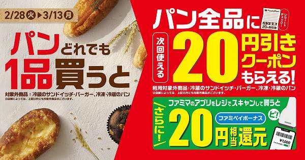 パン全品に次回使える20円引きクーポンがもらえる！