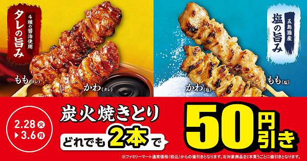 炭火焼きとり どれでも2本で50円引き！