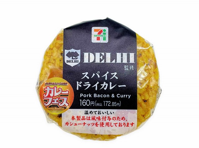 銀座デリー監修スパイスドライカレーおむすび