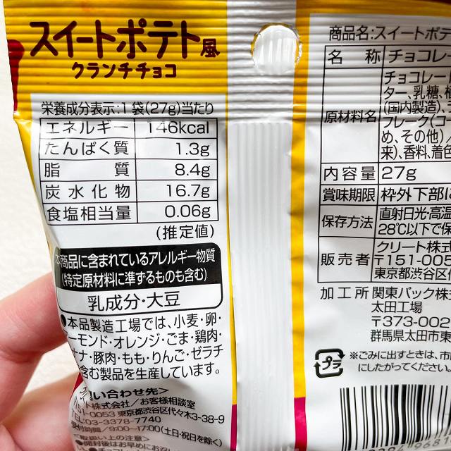 スイートポテト風クランチチョコのカロリーチェック