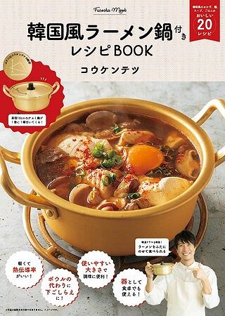 『韓国風ラーメン鍋付きレシピBOOK』