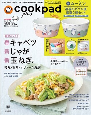 『cookpad plus』2023年春号