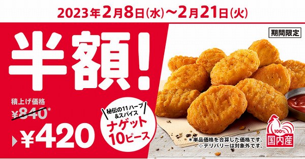 「ナゲット10ピース半額」キャンペーン