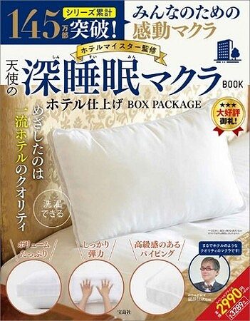 『ホテルマイスター監修 天使の深睡眠マクラ BOOK ホテル仕上げ/BOX PACKAGE』