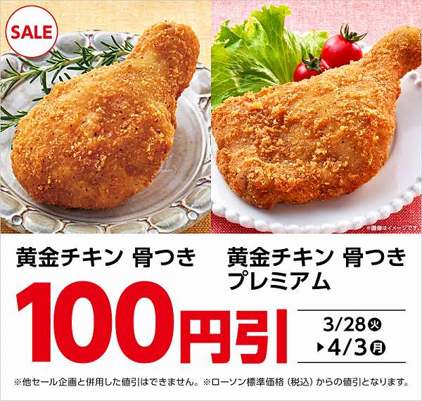 黄金チキン 100円引セール