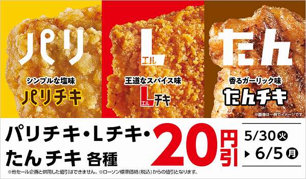 パリチキ・Lチキ・たんチキ20円引セール！