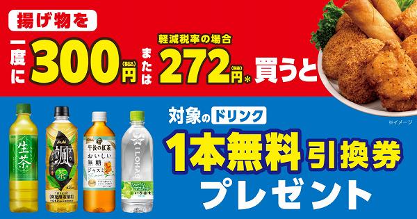 揚げ物を一度に300円買うと対象のドリンク1本無料引換券プレゼント！