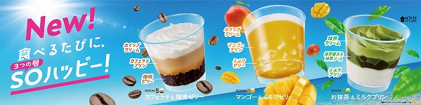 「カフェラテ＆珈琲ゼリー」「マンゴー＆ミルクゼリー」「お抹茶＆ミルクプリン」新発売！