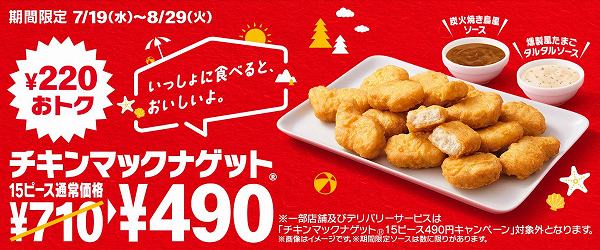 今だけ￥220おトク！7/19(水)から「チキンマックナゲット® 15ピース」が期間限定で特別価格の￥490に！