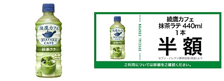 B賞　コカ・コーラ　綾鷹カフェ　抹茶ラテ　440ml