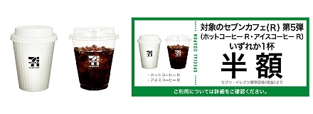 E賞　セブンカフェR　（ホットコーヒーR・アイスコーヒーR）※いずれか1杯