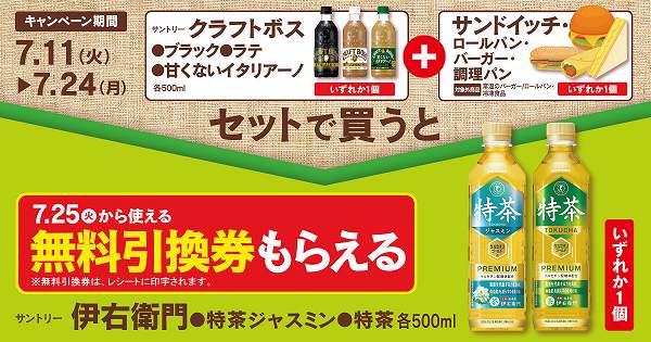 クラフトボスコーヒーと調理パンをセットで買うと、伊右衛門 特茶の無料引換券がもらえる！