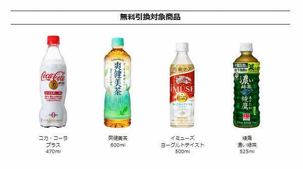 無料引換対象商品