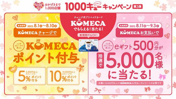 【コメダ珈琲店】1,000店舗キャンペーン第3弾!