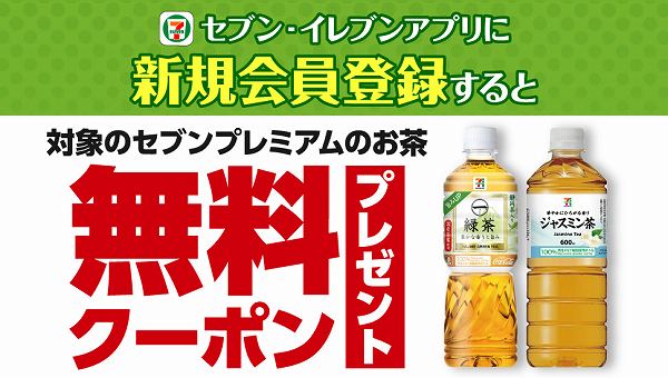 アプリに新規会員登録すると対象のお茶1本無料クーポンプレゼント