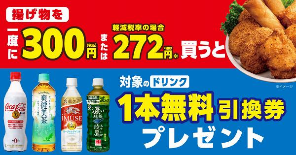 揚げ物を一度に300円買うと対象のドリンク１本無料引換券プレゼント！