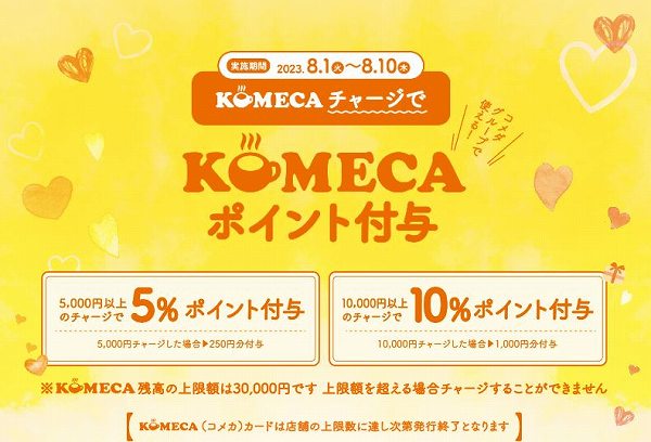 KOMECAチャージキャンペーン