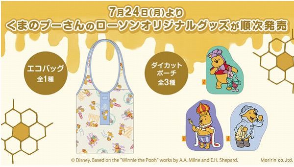 7月24日(月)より、くまのプーさんのグッズをローソン限定で順次販売！