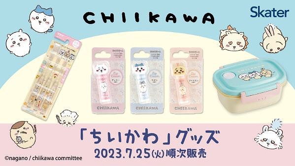 7月25日(火)より、「ちいかわ」グッズを順次販売！