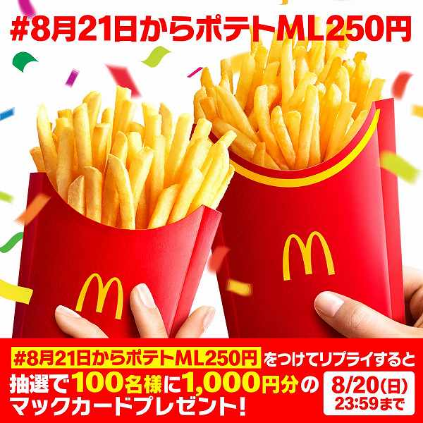 「#8 月 21 日からポテト ML250 円」キャンペーン開始！